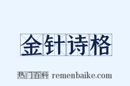 金针诗格是什么意思的图片
